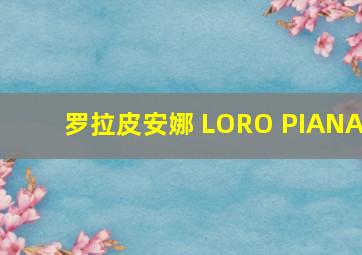 罗拉皮安娜 LORO PIANA